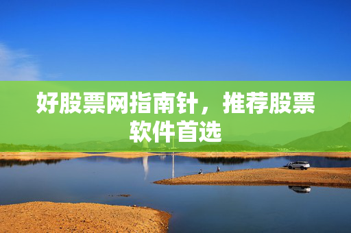 好股票网指南针，推荐股票软件首选