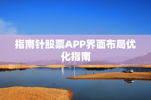 指南针股票APP界面布局优化指南