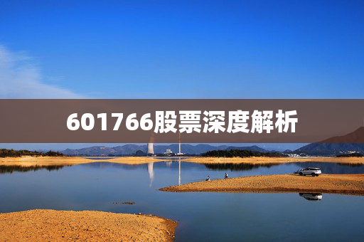 601766股票深度解析