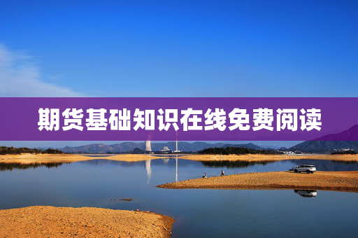期货基础知识在线免费阅读