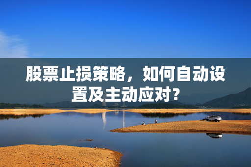 股票止损策略，如何自动设置及主动应对？