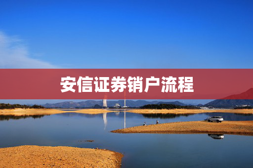 安信证券销户流程