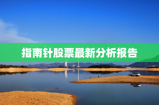 指南针股票最新分析报告