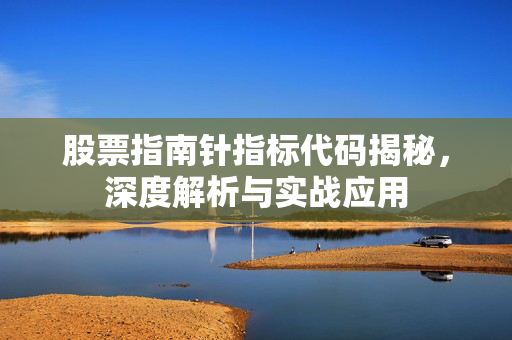 股票指南针指标代码揭秘，深度解析与实战应用