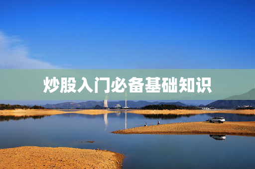 股市入门技巧