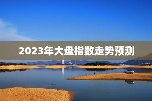 2023年大盘指数走势预测