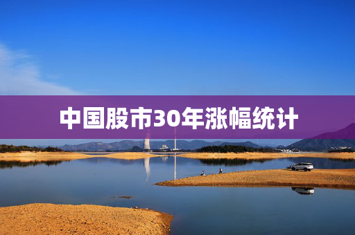 中国股市30年涨幅统计
