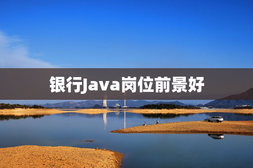 银行Java岗位前景好