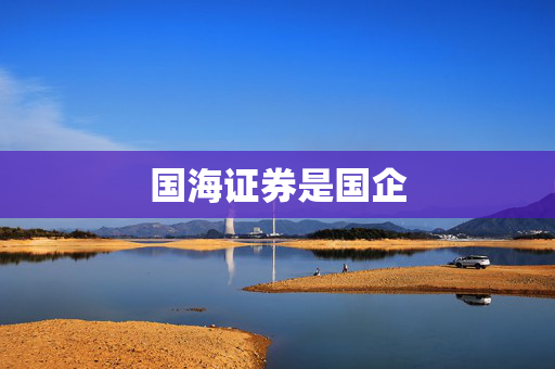 国海证券是国企