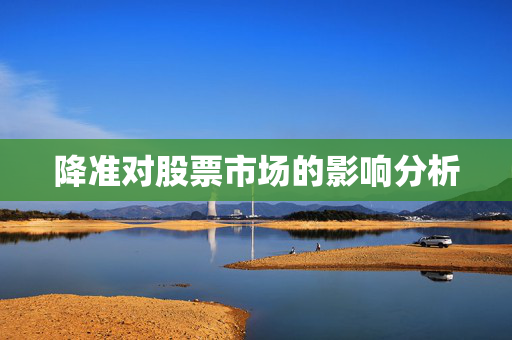 降准对股票市场的影响分析