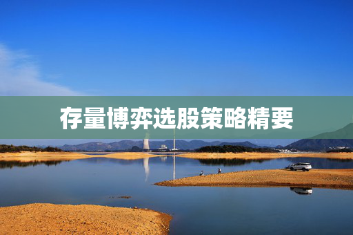 存量博弈选股策略精要