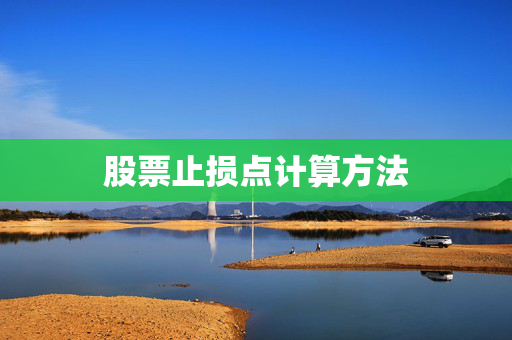 股票止损点计算方法