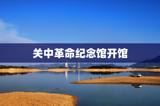 关中革命纪念馆开馆