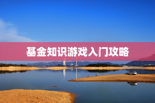 基金知识游戏入门攻略