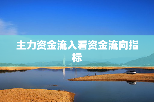 主力资金流入看资金流向指标