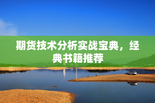期货技术分析实战宝典，经典书籍推荐