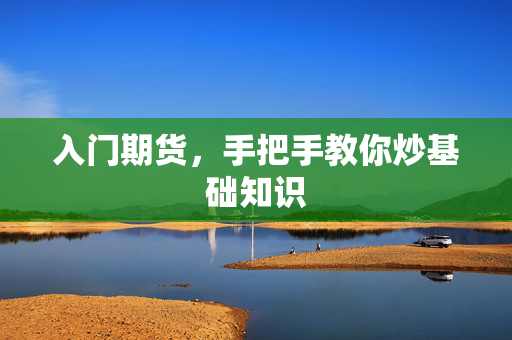 入门期货，手把手教你炒基础知识