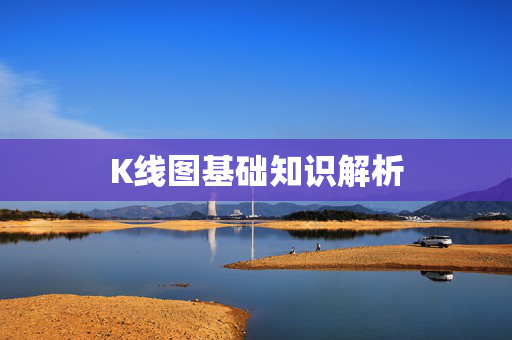 K线图基础知识解析