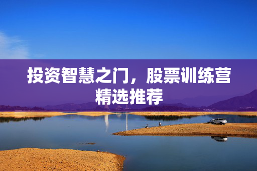 投资智慧之门，股票训练营精选推荐