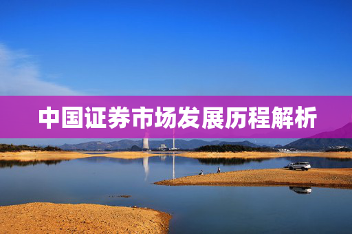 中国证券市场发展历程解析