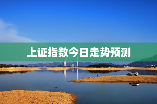 上证指数今日走势预测