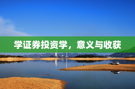 学证券投资学，意义与收获