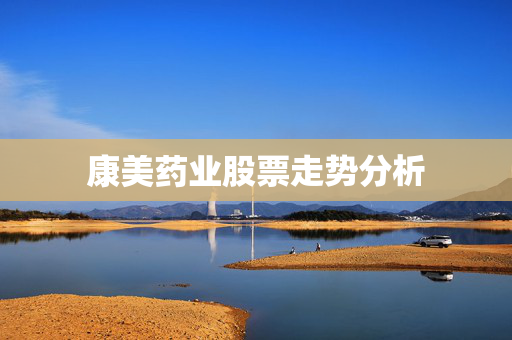 康美药业股票走势分析