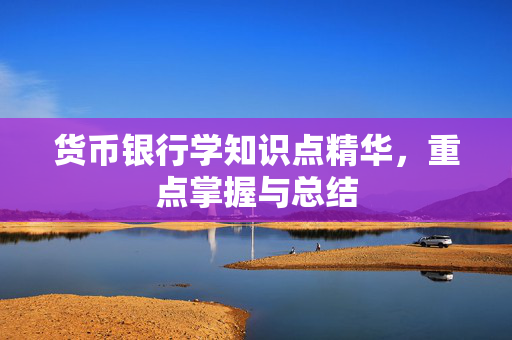 货币银行学知识点精华，重点掌握与总结
