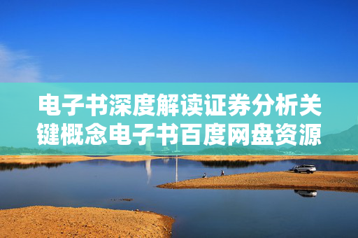 电子书深度解读证券分析关键概念电子书百度网盘资源