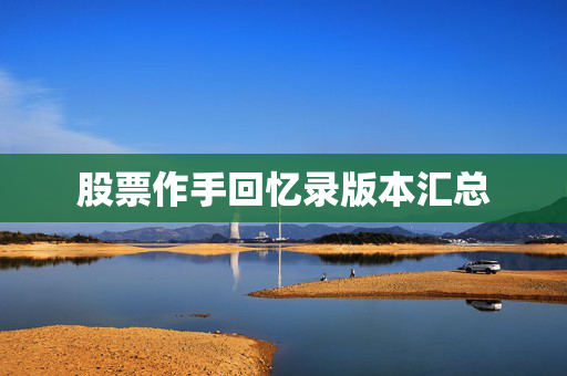 股票作手回忆录版本汇总