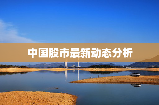 中国股市最新动态分析
