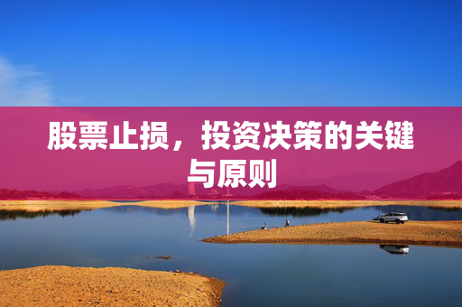 股票止损，投资决策的关键与原则