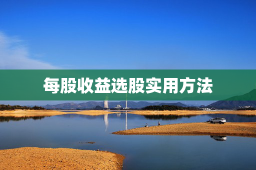 每股收益选股实用方法