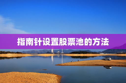 指南针设置股票池的方法
