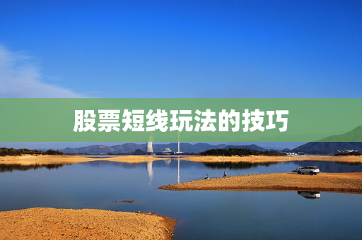 股票短线玩法的技巧