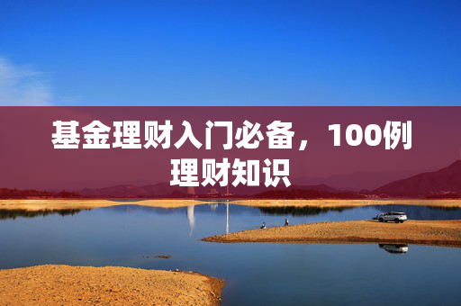 基金理财入门必备，100例理财知识