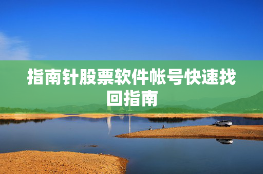 指南针股票软件帐号快速找回指南