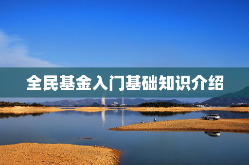 全民基金入门基础知识介绍
