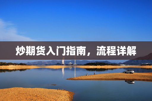 炒期货入门指南，流程详解