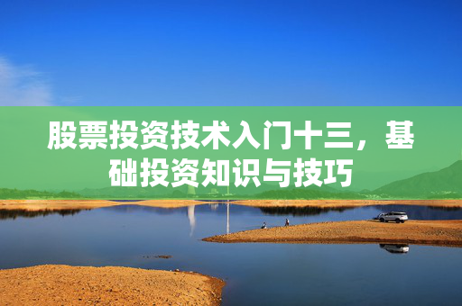 股票投资技术入门十三，基础投资知识与技巧