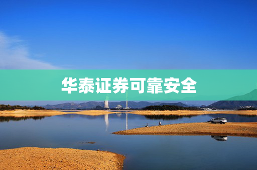 华泰证券可靠安全