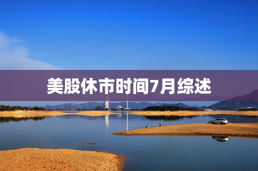 美股休市时间7月综述