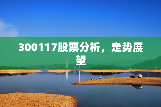 300117股票分析，走势展望