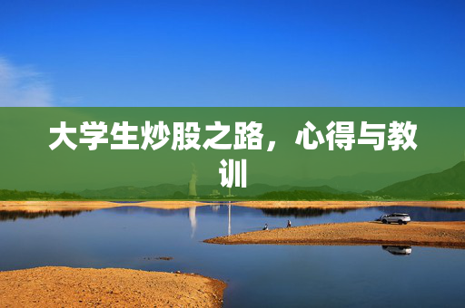 大学生炒股之路，心得与教训