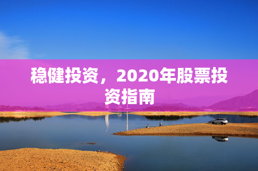 稳健投资，2020年股票投资指南