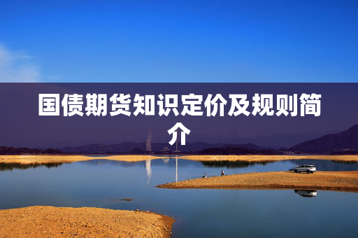 国债期货知识定价及规则简介