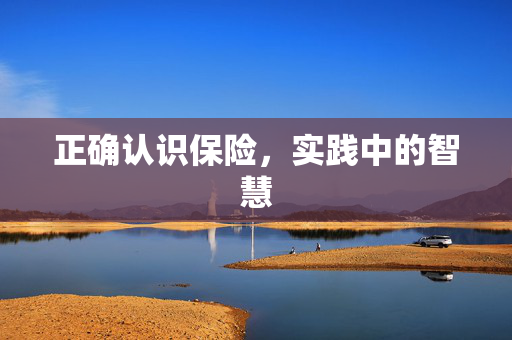 正确认识保险，实践中的智慧