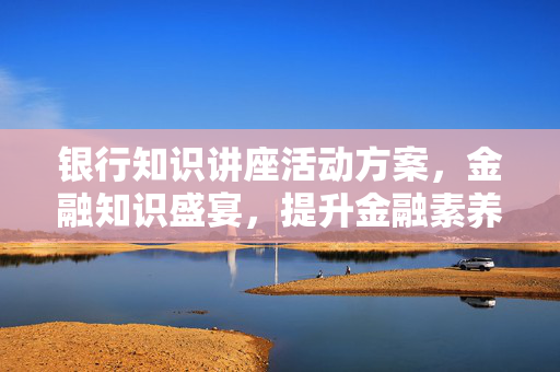 提升金融素养