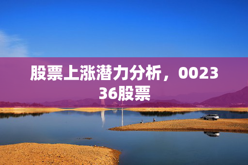 股票上涨潜力分析，002336股票