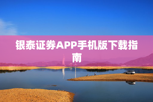 银泰证券APP手机版下载指南